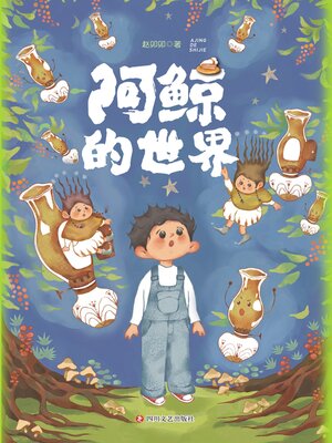 cover image of 阿鲸的世界
